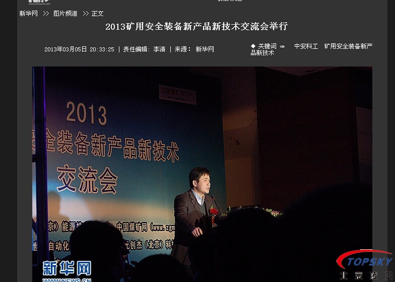 新華社：2013安全裝備新產品新技術交流會舉行