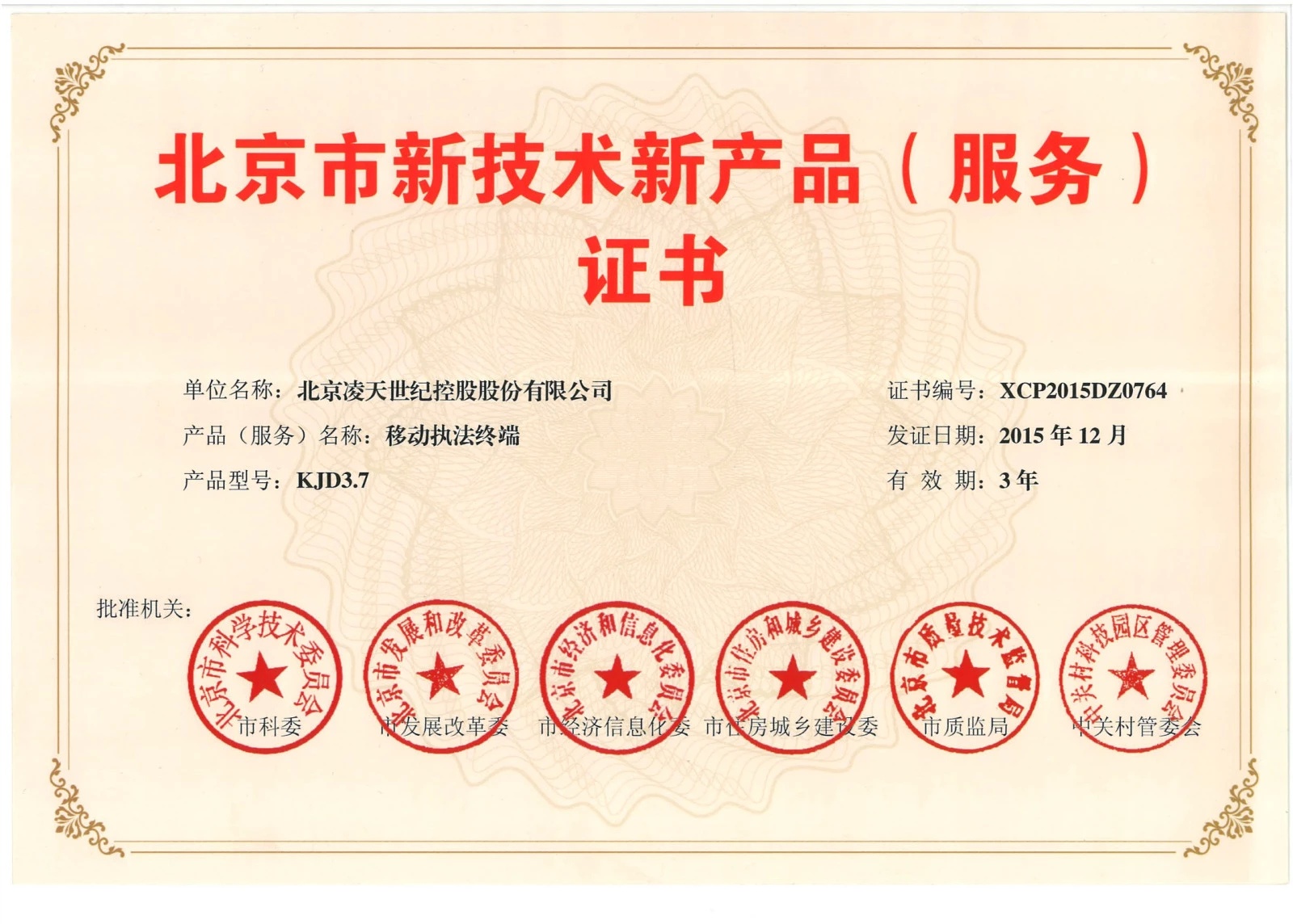 北京凌天-云安通移動執法終端獲得&ldquo;北京市新技術新產品&rdquo;