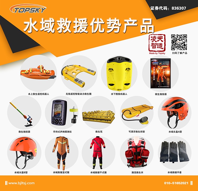 北京凌天：水上救生遙控機(jī)器人、動(dòng)力救生圈等水域救援高精尖裝備詳解