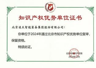 快訊：北京凌天榮獲知識產權優勢單位證書